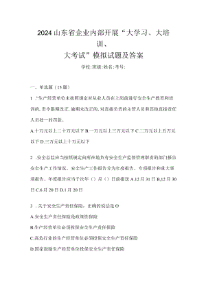 2024山东省企业内部开展“大学习、大培训、大考试”模拟试题及答案.docx