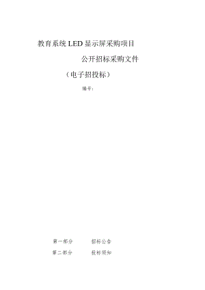 教育系统LED显示屏采购项目招标文件.docx