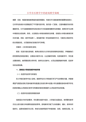 小学音乐教学中的游戏教学策略.docx