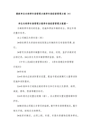 (6篇)最新单位内部停车场管理方案停车场经营管理方案.docx
