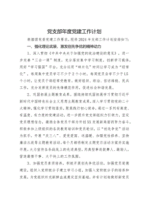 团党委某党支部2024年度党建工作计划.docx