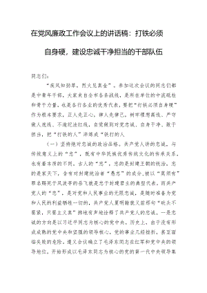 在党风廉政工作会议上的讲话稿：打铁必须自身硬建设忠诚干净担当的干部队伍.docx