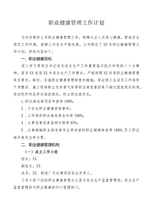 职业健康管理工作计划.docx