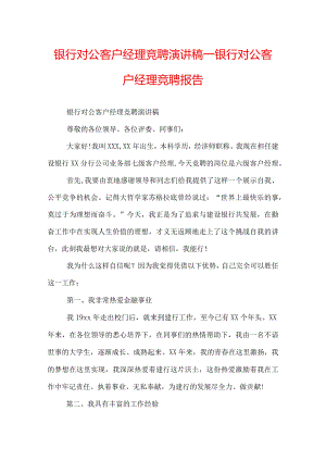 银行对公客户经理竞聘演讲稿_银行对公客户经理竞聘报告.docx