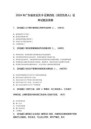 2024年广东省安全员B证第四批（项目负责人）证考试题及答案.docx