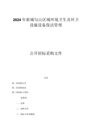 新城勾山区域环境卫生及环卫设施设备保洁管理招标文件.docx