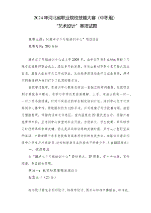 2024年河北省职业院校技能大赛中职组“艺术设计”赛项样题-第二套.docx