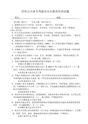 驾驶员8月安全培训考试试题与答案.docx