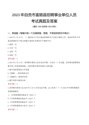 2023年自贡市富顺县招聘事业单位人员考试真题及答案.docx