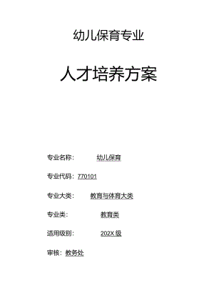 职业学校幼儿保育专业人才培养方案.docx
