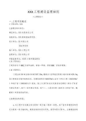 3XXX工程建设监理细则.docx