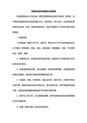 吊篮安全操作规程及注意事项.docx
