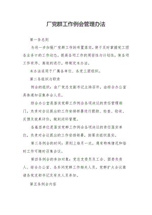 厂党群工作例会管理办法.docx