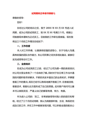 试用期转正申请书模板七.docx