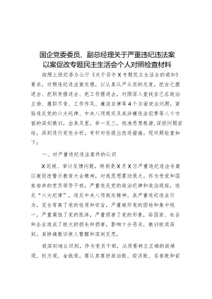 2023年严重违纪违法案以案促改专题民主生活会个人对照检查材料（国企党委委员、副总经理）.docx