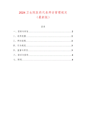 2024卫生院医药代表拜访管理规定（最新版）.docx