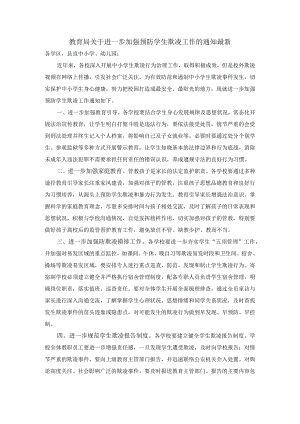 教育局关于进一步加强预防学生欺凌工作的通知最新.docx