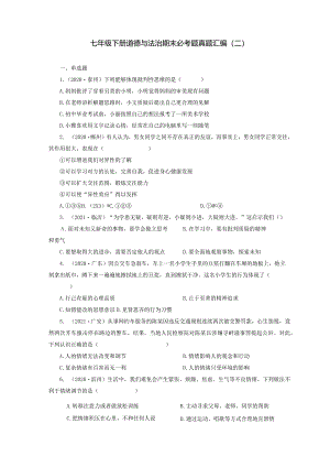 2022-2023学年七年级道德与法治下学期期末备考真题汇编演练（全国通用）期末备考真题汇编演练（二）（解析版）.docx