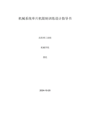 2024机械系统单片机控制训练课设指导书.docx