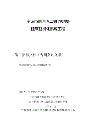 XX地块建筑智能化系统工程施工招标文件.docx