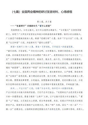 （七篇）全国两会精神的研讨发言材料、心得感悟.docx