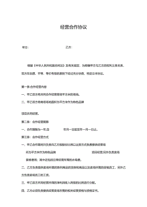 合作经营协议模板5篇.docx