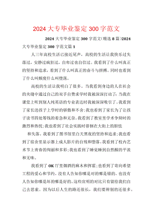 2024大专毕业鉴定300字范文.docx