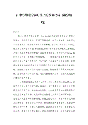 在中心组理论学习组上的发言材料（群众路线）.docx