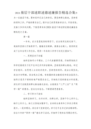 2024基层干部述职述德述廉报告精选合集.docx
