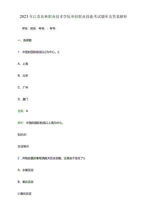 2023年江苏农林职业技术学院单招职业技能考试题库及答案解析word版.docx