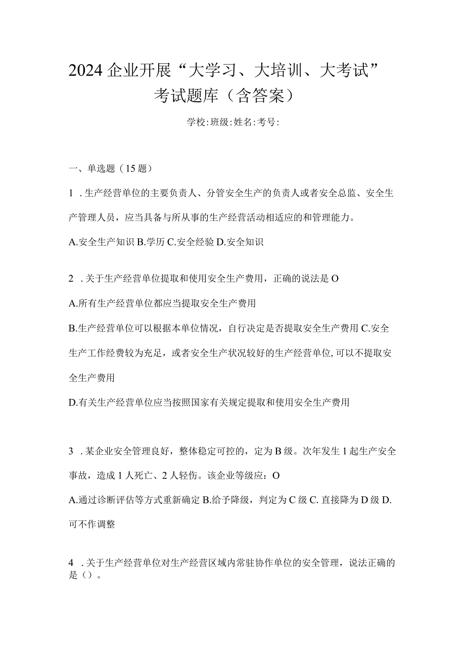 2024企业开展“大学习、大培训、大考试”考试题库(含答案).docx_第1页