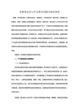 多媒体技术与声乐教学的融合路径探析.docx