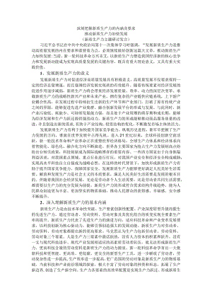 深刻把握新质生产力的内涵及要求推动新质生产力加快发展（新质生产力主题研讨发言）.docx