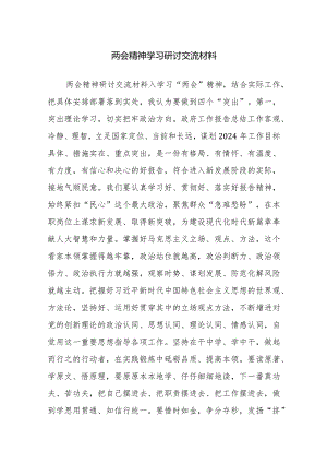 2024年两会精神学习研讨交流材料范文2篇.docx