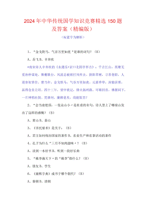 2024年中华传统国学知识竞赛精选150题及答案（精编版）.docx