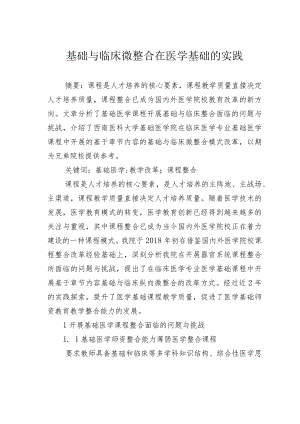 基础与临床微整合在医学基础的实践.docx