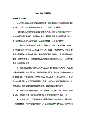 工序之间的协调措施.docx
