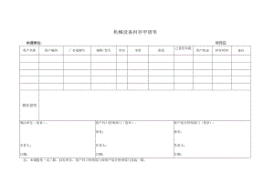 机械设备封存申请单.docx