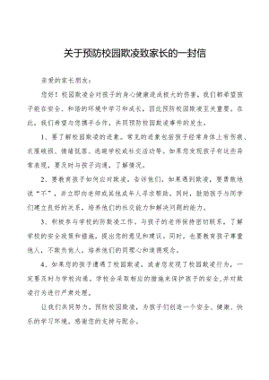 七篇2024年春季期初预防校园欺凌致全体家长的一封信.docx