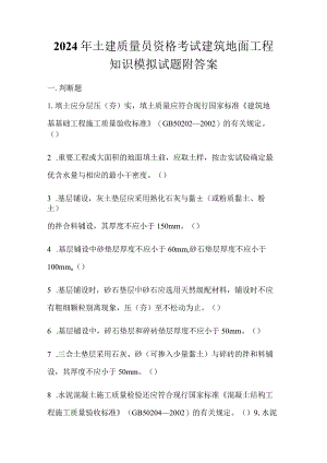 2024年土建质量员资格考试建筑地面工程知识模拟试题附答案.docx