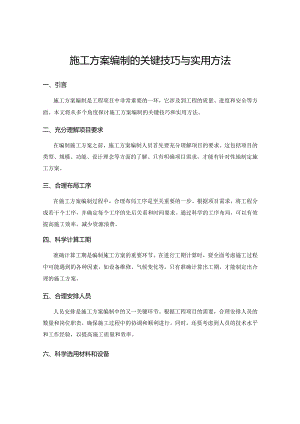 施工方案编制的关键技巧与实用方法.docx