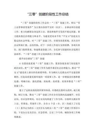 “三零”创建阶段性工作总结.docx