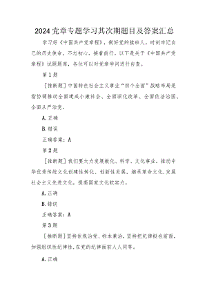 2024党章专题学习第二期题目及答案汇总.docx