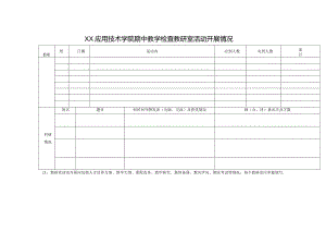 XX应用技术学院期中教学检查教研室活动开展情况（2024年）.docx