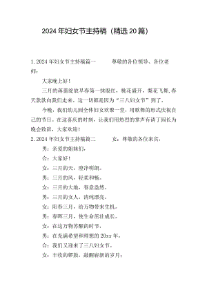 2024年妇女节主持稿（精选20篇）.docx