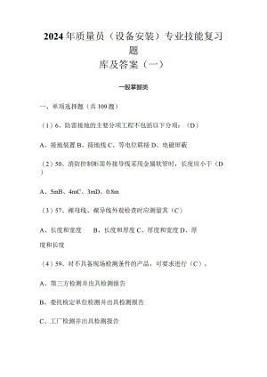 2024年质量员（设备安装）专业技能复习题库及答案（一）.docx