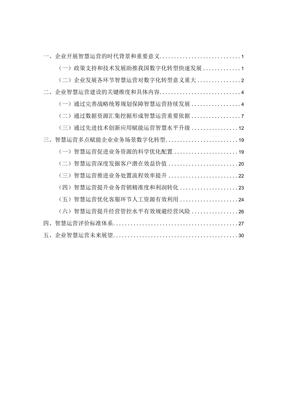 2023企业智慧运营报告.docx_第2页