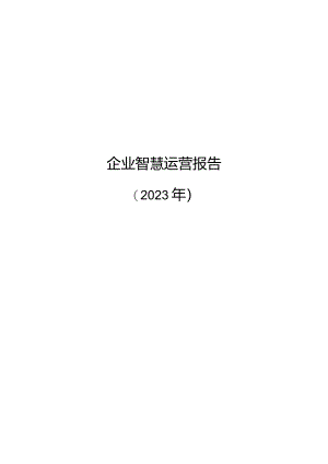 2023企业智慧运营报告.docx