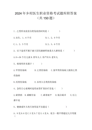 2024年乡村医生职业资格考试题库附答案（共150题）.docx