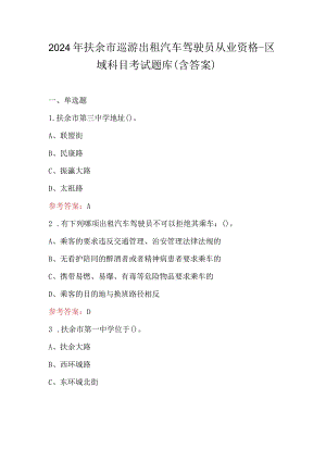 2024年扶余市巡游出租汽车驾驶员从业资格-区域科目考试题库（含答案）.docx